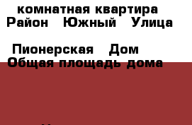 1 комнатная квартира › Район ­ Южный › Улица ­ Пионерская › Дом ­ 10 › Общая площадь дома ­ 33 › Цена ­ 1 400 000 - Тамбовская обл., Тамбов г. Недвижимость » Дома, коттеджи, дачи продажа   . Тамбовская обл.